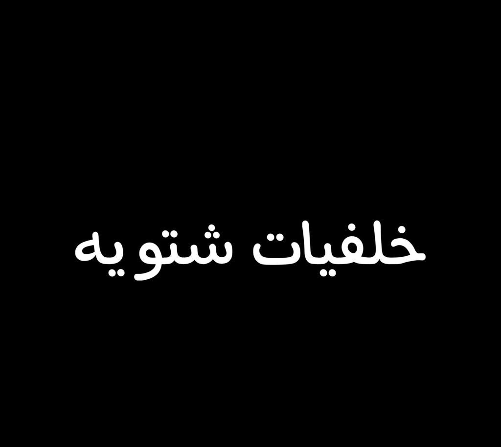 مشعل الأسلمي tweet media