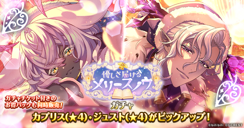 もうすぐ終了】 『優しさ届けるメリースノウ』黒妖精ガチャはもうすぐ