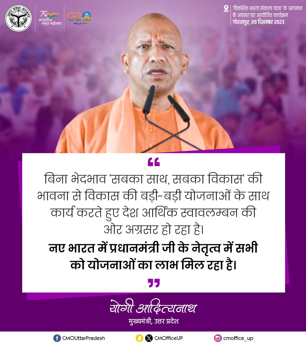 प्रधानमंत्री श्री <a href="/narendramodi/">Narendra Modi</a> जी के नेतृत्व में बिना भेदभाव के 'सबका साथ, सबका विकास' के मूलमंत्र के साथ सभी को योजनाओं का लाभ प्रदान किया जा रहा है।

इन प्रयासों से देश आर्थिक स्वावलम्बन की ओर अग्रसर है: #UPCM <a href="/myogiadityanath/">Yogi Adityanath</a>