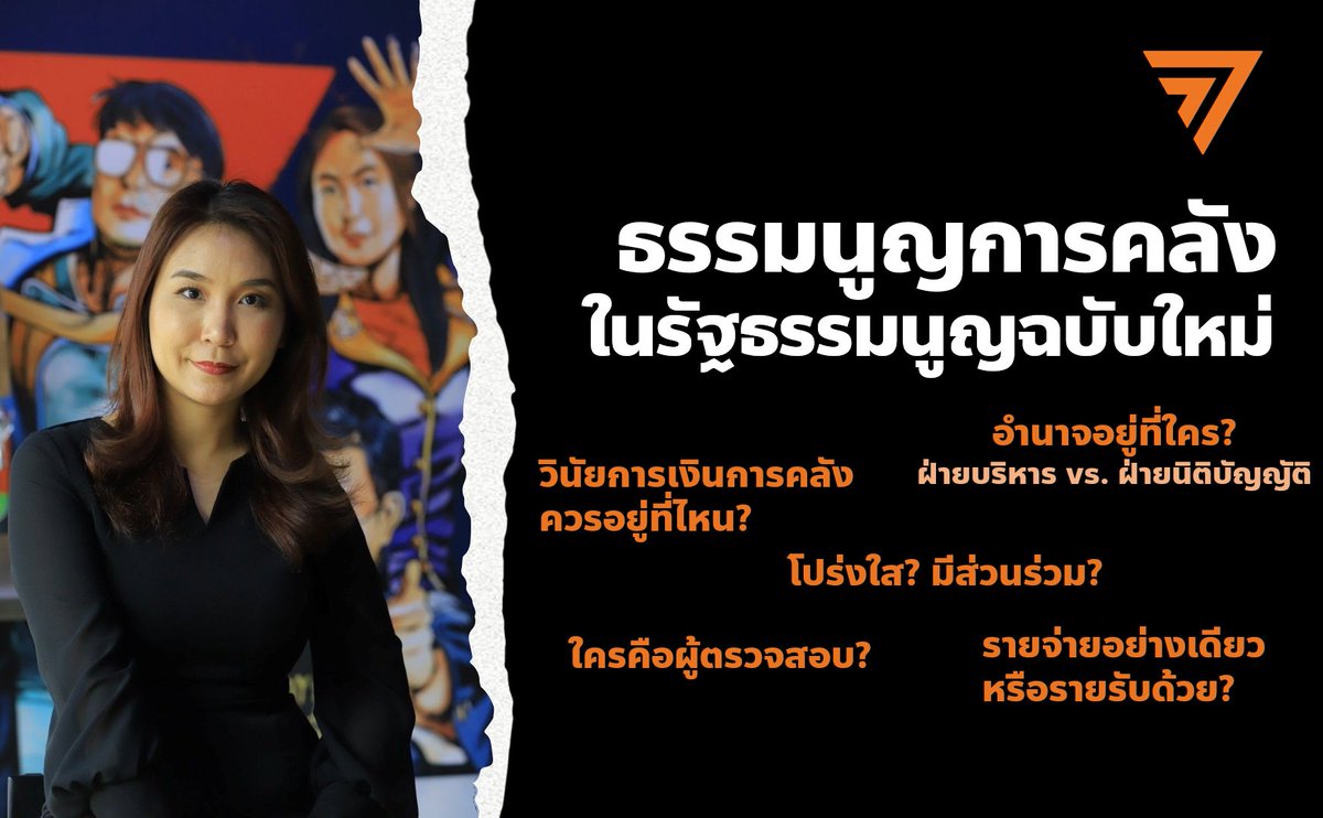 SirikanyaTansa1's tweet photo. [ธรรมนูญการคลังในร่างรัฐธรรมนูญฉบับใหม่]
ด้วยวันนี้เป็นวันรัฐธรรมนูญ และเมื่อวานดิฉันได้ไปร่วมงานเสวนาในหัวข้อ “หลักการหรือบทบัญญัติทางการคลังที่ควรจะมีในรัฐธรรมนูญใหม่ของประเทศไทย” ของคณะนิติศาสตร์ มธ. ได้ฟังความเห็นที่ทรงคุณค่าจากวิทยากรหลายท่าน
ดิฉันจึงอยากชวนทุกท่านคิดถึงรัฐธรรมนูญฉบับใหม่ในฝัน ในส่วนที่เกี่ยวข้องกับการคลังและงบประมาณ หรือที่เราเรียกกันว่า “ธรรมนูญการคลัง” ของประเทศกันค่ะ

**ทำไมต้องมีธรรมนูญทางการคลัง**
ธรรมนูญการคลังที่ว่านี้ควรจะเป็นตัวสะท้อนฉันทามติของสังคม เป็นข้อตกลงร่วมกันเพื่อกำกับฝ่ายบริหารในการทำงบประมาณ ส่วนหนึ่งก็เป็นแนวคิดมาจากการที่เชื่อว่ารัฐบาลและนักการเมืองไม่ว่าประเทศไหนก็มักจะคำนึงถึงผลประโยชน์ระยะสั้นเพื่อคะแนนนิยมเป็นหลัก แต่ไม่ได้มองถึงความยั่งยืนทางการคลังในระยะยาวว อีกส่วนหนึ่งก็สะท้อนว่าสังคมนั้นไว้วางใจอำนาจในการควบคุมงบประมาณไว้กับฝ่ายบริหารหรือฝ่ายนิติบัญญัติมากกว่ากัน

รัฐธรรมนูญในต่างประเทศมักจะมีการกำหนดหลักการสำคัญของการบริหารงบประมาณแผ่นดิน เช่น วินัยการคลัง ความโปร่งใส การมีส่วนร่วม ต้องกำหนดความสัมพันธ์เชิงอำนาจของฝ่ายบริหาร และฝ่ายนิติบัญญัติในการควบคุมงบประมาณ ว่าจะให้อำนาจของรัฐบาล กับรัฐสภามากน้อยแค่ไหน ตลอดไปจนถึงหลักเกณฑ์ทางการคลังต่างๆ (fiscal rules) ในการกำกับการบริหารงบประมาณของฝ่ายบริหาร ไปจนถึงกระบวนการตรวจสอบงบประมาณว่าเป็นหน้าที่ขององค์กรใด

+++บทเรียนจากรัฐธรรมนูญปี 60+++
**โครงสร้างและกระบวนการงบประมาณ ความโปร่งใสและการมีส่วนร่วม**

ในรธน.ปี 60 ในแง่ของโครงสร้างงบประมาณ จะพูดถึงงบประมาณแบบขาเดียว คือมีแต่ฝั่งรายจ่ายไม่ได้กล่าวถึงฝั่งรายรับเลย ทำให้อำนาจในการจัดเก็บภาษีและรายได้อยู่แต่เฉพาะฝ่ายบริหารตามที่กฎหมายกำหนด หลายครั้งการแก้ไขกฎหมายภาษีใช้วิธีออกเป็น พ.ร.ฎ. หรือ พ.ร.ก. ขัดกับหลัก "์No taxation without representation" ในขณะที่งบประมาณประเทศอื่นๆ จะพูดถึงทั้งฝั่งรายจ่ายและรายได้ รวมไปถึงการก่อหนี้

กระบวนการในการพิจารณางบประมาณ (ม.143) มีการระบุไว้ค่อนข้างครบถ้วนไปจนถึงแผนการรองรับหากเกิดเหตุไม่คาดฝัน (contingencies) เช่น การงบประมาณปีก่อนหน้าไปพลางก่อน หรือกรณีสภาพิจารณาไม่แล้วเสร็จ ให้ใช้ร่างที่ครม.เสนอได้เลย

แต่ในส่วนหลักการความโปร่งใสว่าจะต้องมีเอกสารรายงานใดบ้างประกอบการพิจารณา (ม. 142) กลับไม่ได้ระบุอย่างครอบคลุม ต่างจากรธน.ปี 50 ที่กำหนดว่าต้องมีรายละเอียดใดบ้าง  ตัวอย่างจากบางส่วนของ ม.167 ของรธน.ปี 50

“...รวมทั้งต้องแสดงฐานะการเงินการคลังของประเทศเกี่ยวกับภาพรวมของภาวะเศรษฐกิจที่เกิดจากการใช้จ่ายและการจัดหารายได้ ประโยชน์และการขาดรายได้จากการยกเว้นภาษีเฉพาะรายในรูปแบบต่างๆ ความจำเป็นในการตั้งงบประมาณผูกพันข้ามปี ภาระหนี้และการก่อหนี้ของรัฐและฐานะการเงินของรัฐวิสาหกิจ ในปีที่ขออนุมัติงบประมาณนั้นและปีงบประมาณที่ผ่านมาเพื่อใช้ประกอบการพิจารณาด้วย”

โดยเฉพาะอย่างยิ่งรายจ่ายทางภาษี ว่ามียกเว้นหรือลดหย่อนภาษีไปเท่าไหร่ให้กับทั้งบุคคลและนิติบุคคลที่หายไปจากรธน.ปี 60 อย่างน่าเสียดาย ทั้งๆที่รัฐบาลไทยนิยมการใช้นโยบายเหล่านี้ ทั้งการลดหย่อนภาษีบุคคลธรรมดาผ่านการซื้อกองทุน ประกันต่างๆ และการยกเว้นภาษีโดย BOI  ซึ่งรายได้รัฐที่หายไปในทางหนึ่งก็ถือเป็นรายจ่ายที่รัฐบาลไม่เคยต้องรายงานต่อสภาอีกเลย

ในส่วนของการมีส่วนร่วม แม้จะมีการรับฟังความเห็นของประชาชนต่อร่างพ.ร.บ.งบประมาณรายจ่ายประจำปี แต่ก็เป็นร่างที่ยากต่อการทำความเข้าใจ ขาดรายละเอียด ขาดการย่อยให้ง่ายต่อการสื่อสาร และไม่ชัดเจนว่ามีการรับไปแก้ไขอย่างไรบ้าง ไม่น่าแปลกใจที่มีจำนวนผู้เข้าร่วมแสดงความคิดเห็นเพียงหลักร้อยเท่านั้นเอง

**วินัยการคลังบังคับใช้ได้แค่ไหน**
มีการระบุถึงหลักการวินัยการเงินการคลัง (ม.62) ว่า "รัฐบาลต้องรักษาวินัยการเงินการคลังโดยเคร่งครัด" และต้องออกกฎหมายลูกว่าด้วยวินัยการเงินคลัง แต่ในส่วนของกฎเกณฑ์ต่างๆ กลับไม่ได้ระบุไว้ และไปตราไว้ในพ.ร.บ.วินัยการเงินการคลัง แทน ในหลายประเทศมีการระบุกฎเกณฑ์ต่างๆ ไว้ชัดเจนไว้ในรัฐธรรมนูญ เช่น เพดานหนี้สาธารณะต่อจีดีพี เพดานการขาดดุลงบประมาณ การก่อหนี้ชดเชยขาดดุลเพื่อการลงทุนเท่านั้น (Golden rule)

ปัญหาของการที่ไประบุกฎเกณฑ์เหล่านี้ไว้ในกฎหมายลูกของไทย ปัญหาแรก คือ ผู้ที่กำหนดตัวเลขกรอบวินัยการเงินการคลัง คือ คณะกรรมการนโยบายการเงินการคลังของรัฐ ซึ่งนายกรัฐมนตรีเป็นประธาน กรรมการทุกคนถ้าไม่ใช่ฝ่ายบริหารก็เป็นข้าราชการที่ฝ่ายบริหารเป็นผู้แต่งตั้ง ไม่มีกรรมการอิสระภายนอก ไม่มีสมาชิกรัฐสภาฝ่ายค้าน จึงขาดการตรวจสอบถ่วงดุล และคณะกรรมการมีอำนาจที่จะเปลี่ยนแปลงตัวเลขกรอบต่างๆ เต็มที่ โดยไม่ต้องชี้แจงหรือรายงานต่อสาธารณะ อย่างที่เคยแก้ไขประกาศหลายครั้ง ทั้งเพดานหนี้สาธารณะจาก 60% เป็น 70% ของจีดีพี หรือขยายกรอบการกู้เงินหน่วยงานรัฐ (ม.28) จาก 30% ของงบประมาณรายจ่ายเป็น 35% ก่อนที่จะลดลงมาเหลือ 32% ในปัจจุบัน การแก้ประกาศเหล่านี้ไม่เคยเปิดเผยรายงานการประชุม หรือชี้แจงเหตุผลที่มาที่ไปกับประชาชน

ปัญหาที่ 2 คือ พ.ร.บ.วินัยการเงินการคลังไม่ได้กำหนดโทษเอาไว้ แม้ว่ารธน.จะให้อำนาจกับคณะกรรมการตรวจเงินแผ่นดินให้สามารถลงโทษทางปกครองไว้ก็ตาม จึงทำให้พรบ.วินัยฉบับนี้เป็นได้แค่แนวทางในการปฏิบัติที่ดีมากกว่าจะเป็นบังคับใช้จริงจัง

**ใครมีอำนาจในการควบคุมงบประมาณ ระหว่างฝ่ายบริหาร กับฝ่ายนิติบัญญัติ**

รธน. 60 ดูจะเอาจริงเอาจังกับการจำกัดอำนาจของฝ่ายนิติบัญญัติ โดยระบุไว้ว่าห้ามมิให้ฝ่ายนิติบัญญัติริเริ่มการกำหนดรายจ่ายได้เอง (ม. 144) เพราะมีการกำหนดโทษและการชดใช้ความเสียหาย แต่กลับเขียนไว้อย่างคลุมเครือว่าอะไรคือการมีส่วนในการใช้งบประมาณโดยทางตรงและทางอ้อม นำไปสู่การใช้ช่องโหว่นี้ในการจำกัดบทบาทของกรรมาธิการในแปรญัตติเพิ่มเติมงบประมาณ ว่าสามารถเพิ่มให้กับงบกลางได้เพียงอย่างเดียวดังที่เกิดขึ้นกับพ.ร.บ.งบประมาณปี 2565

จากการศึกษาของ OECD ใน 34 ประเทศ เกินครึ่ง ฝ่ายนิติบัญญัติมีอำนาจเต็มในการแก้ไขงบประมาณที่เสนอโดยฝ่ายบริหาร บางส่วนให้แก้ได้ภายในกรอบวงเงินที่รัฐบาลเสนอ มีแค่ 3% ที่ฝ่ายนิติบัญญัติมีอำนาจแค่ปรับลดงบประมาณเหมือนไทย

แต่ด้วยธรรมชาติของระบบรัฐสภาแบบที่ประเทศไทยใช้ ที่ฝ่ายรัฐบาลยึดกุมเสียงข้างมากในสภาอยู่เป็นทุนเดิม บทบาทของสภาที่จำกัดอยู่แล้ว ก็สะท้อนผ่านสัดส่วนในกรรมาธิการงบประมาณ ที่มาจากครม.ไปแล้ว 1ใน 4 ที่เหลือจึงจะจัดสรรตามสัดส่วนสส.แต่ละพรรคการเมือง ประธานกมธ.ก็มักจะเป็นรัฐมนตรีว่าการกระทรวงการคลัง จึงแทบจะเป็นไปไม่ได้ ที่ฝ่ายนิติบัญญัติโดยเฉพาะฝ่ายค้านจะมีอำนาจในการปรับลด เปลี่ยนแปลงหรือปรับปรุงงบประมาณ
ร่างรธน.จากภาคประชาชนฉบับ Re-solution เคยเสนอไว้ว่าประธานกมธ.งบประมาณควรจะมาจากฝ่ายค้านด้วยซ้ำไป

ที่สำคัญหากต้องการให้ฝ่ายนิติบัญญัติมีบทบาทมากขึ้นในการควบคุมงบประมาณควรยกระดับสำนักงบประมาณรัฐสภาให้มีศักดิ์ และสิทธิ์ ทัดเทียมกับสำนักงบประมาณของฝ่ายบริหาร ให้มีศักยภาพที่จะจัดทำรายงาน ความเห็นต่างๆต่อรัฐสภาได้อย่างสมบูรณ์ เหมือนอย่างในกรณีของ Congressional Budget Office ในประเทศสหรัฐอเมริกาที่มีบทบาทสำคัญในการสนับสนุนการวิเคราะห์งบประมาณให้กับรัฐสภาของสหรัฐอเมริกา

**องค์กรใดควรเป็นผู้ตรวจสอบงบประมาณ**
รธน.ปี 60 ให้อำนาจคณะกรรมการผู้ตรวจเงินแผ่นดิน (คตง.) เอาไว้ในการลงโทษทางปกครองหากมีการฝ่าฝืนวินัยการเงินการคลัง (ม.240) แต่อย่างที่ได้กล่าวไปแล้วว่าพ.ร.บ.วินัยการเงินการคลัง ไม่ได้มีบทกำหนดฐานความผิด อีก สตง.เองก็มีความถนัดในการตรวจสอบทางบัญชี (financial audit) และการตรวจสอบการปฏิบัติตามกฎหมาย (compliance audit) แต่การตรวจสอบงบประมาณจำเป็นต้องมุ่งเน้นไปที่การตรวจสอบผลสัมฤทธิ์และความคุ้มค่า (performance audit) เป็นสำคัญ ซึ่งเป็นงานที่สตง.ยังต้องยกระดับอีกมาก

ในการร่างรัฐธรรมนูญฉบับใหม่ที่กำลังจะเกิดขึ้นในอีกไม่ช้า
อยากให้ทุกท่านได้มามีส่วนร่วมในการออกแบบ “ธรรมนูญการคลัง” ในฝัน ว่าอยากให้มีเรื่องอะไร ควรกำหนดหลักการสำคัญเรื่องใด ระบุกฎเกณฑ์ละเอียดเพียงใด ฝ่ายนิติบัญญัติหรือสภาผู้แทนราษฎรควรมีบทบาทมากน้อยเพียงใด และใครควรเป็นผู้ตรวจสอบการใช้งบประมาณ

สุขสันต์วันฉลองรัฐธรรมนูญ 2566