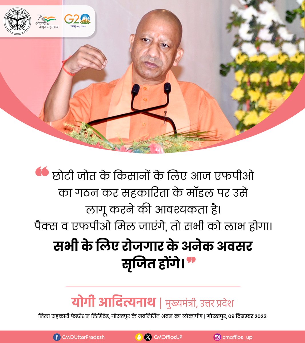 CMOfficeUP's tweet photo. किसानों की समृद्धि के लिए एफपीओ का गठन कर सहकारिता के मॉडल पर उसे लागू करने की आवश्यकता है।

इससे सभी के लिए रोजगार के अवसरों का सृजन होगा: #UPCM @myogiadityanath https://t.co/RQj0nvCajv
