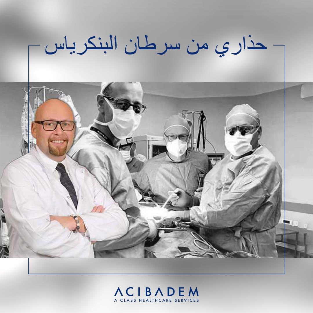 وفي غضون عشرين سنة القادمة، سيكون سرطان البنكرياس ثاني أكثر أنواع السرطان إنتشارا بين الناس بعد سرطان الرئة. وبما أنه سرطان خبيث "صامت"، يجدر توخّي الحذر عبر القيام بفحوصات طبية بانتظام

للحجز والاستعلام باللغة العربية:
wa.me/905522526194

#علاج #السرطان #تكنولوجيا #الإشعاع