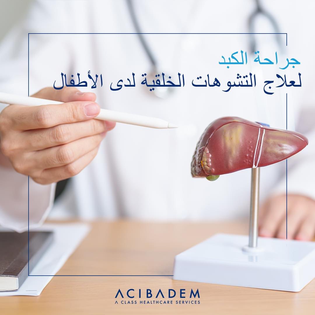 قد يولد الأطفال بتشوهات خلقية تتطلب إجراء جراحة لزراعة الكبد التي تكون في معظم الأحيان الحل الوحيد لهؤلاء الأطفال لمواصلة حياتهم. مباشرة بعد التشخيص

للحجز والاستعلام باللغة العربية:
wa.me/905522526194

#جراحة #الكبد #الأطفال #مستشفى #أجيبادم #تركيا