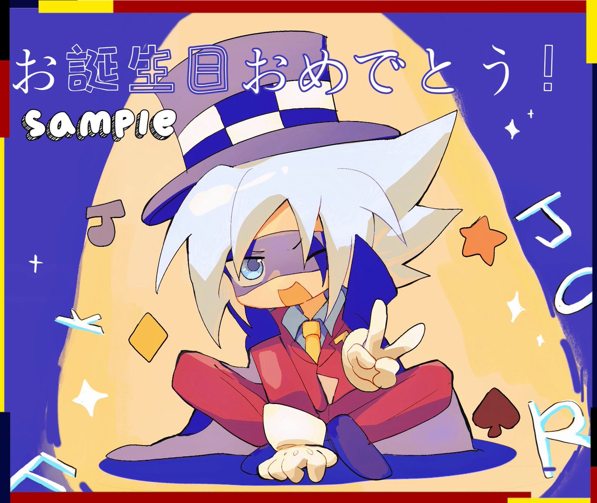 罷工了，是委託，但是寶寶生日快樂！#怪盗ジョーカー