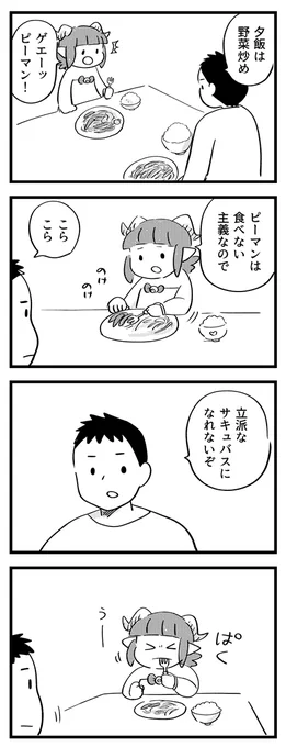 がんばって食べよう。 #サキュバスのメロメロ