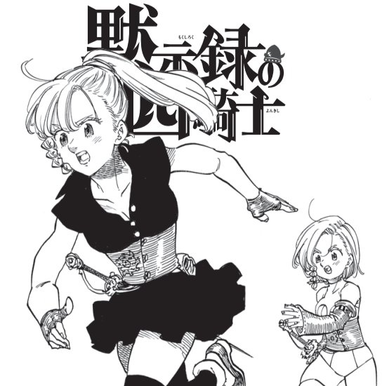 七つの大罪全巻と黙示録の４騎士２冊 黙示録の四騎士（2）』（鈴木 央）｜講談社