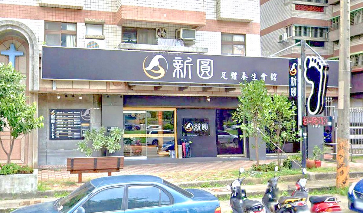 新竹市】#新圓足體養生會館https://t.co/ONlmIYxBxk (↑↑↑點網址看更多資訊↑↑↑) - 新圓足體養生會館位於新竹 市東區新源街，就在建功一路和建中一路這兩個路口之間的路段上。附近地點有愛買新竹店、新竹馬階醫院、清華大學。 這裡提供的服務有