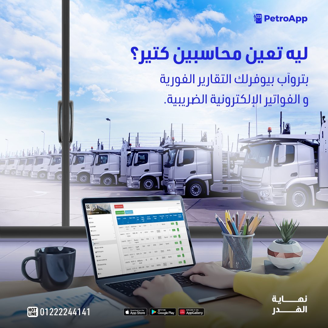 PetroappEgypt's tweet photo. مع بتروآب مش هتحتاج تعين أكتر من محاسب عشان يتابع ميزانية وقود أسطول شركتك!🚛

بنوفرلك فاتورة إلكترونية مجمعة بإستهلاكات الوقود .⛽📈

تواصل على: 01222244141. 📲🌐

#نهاية_الهدر #بتروآب
#تحسين_استهلاك_البنزين #توفير_البنزين #إدارة_أساطيل_السيارات
#fleetmanagement #fuelmanagement https://t.co/2UWdXbepUp