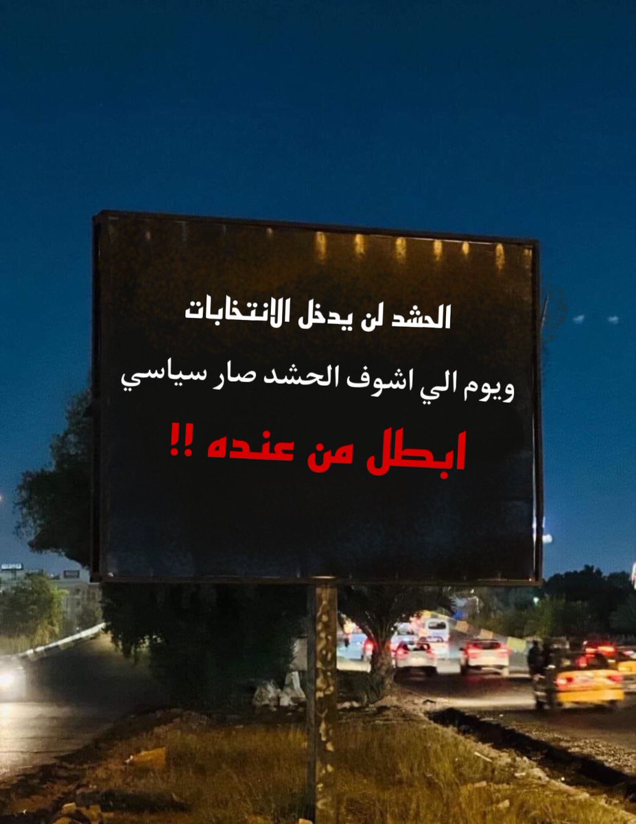 كان من المفترض تعلق هكذا لوحات ايضًا 
مديرية اعلام المقاولين 
#مقاطعون 
#مقاطعون_للفاسدين_وانتخاباتهم 
#مقاطعون_للانتخابات