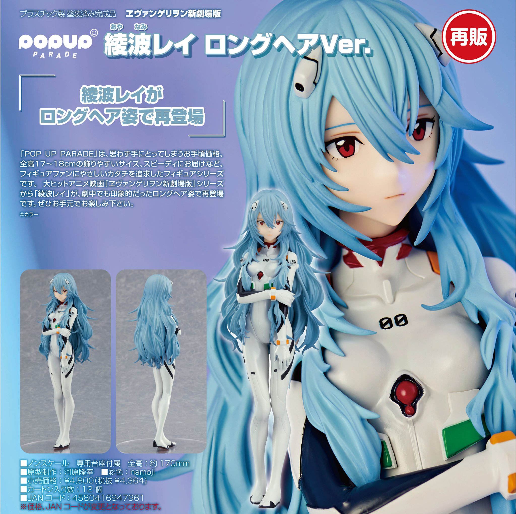 ヱヴァンゲリヲン新劇場版 綾波レイ ロングヘアVer. 1/7 完成品 