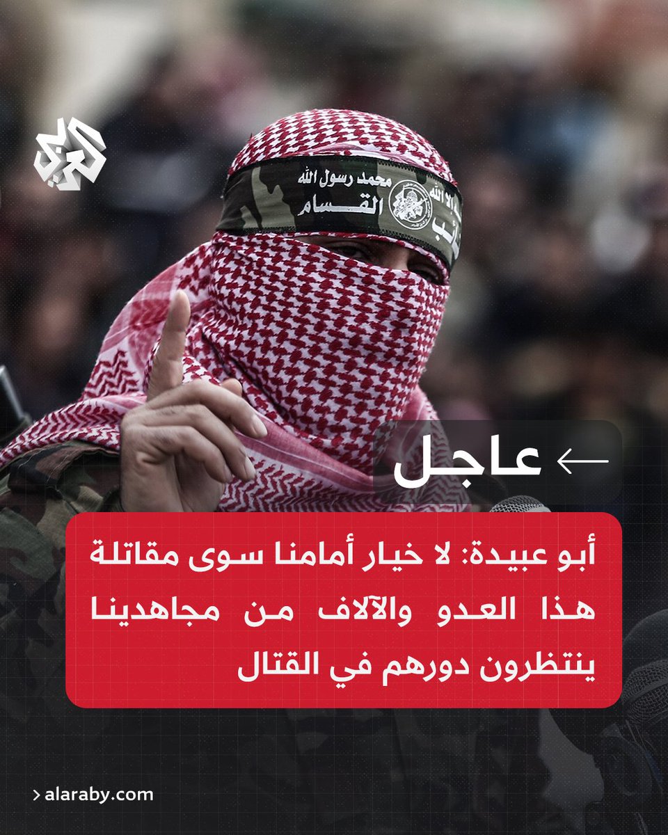 AlarabyTV's tweet image. 🔴#عاجل | أبو عبيدة: لا خيار أمامنا سوى مقاتلة هذا العدو والآلاف من مجاهدينا ينتظرون دورهم في القتال