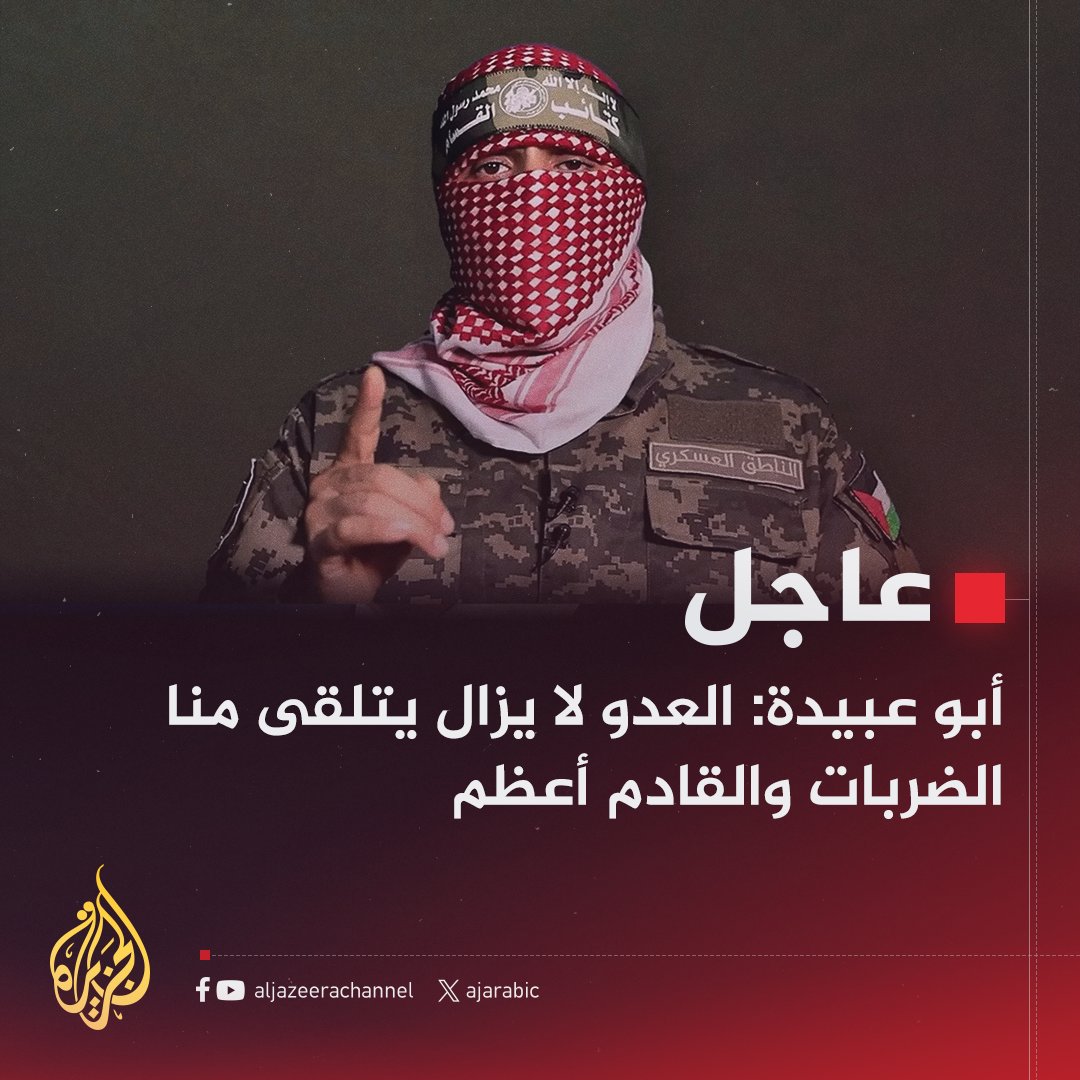 AJArabic's tweet photo. #عاجل | أبو عبيدة: العدو لا يزال يتلقى منا الضربات والقادم أعظم
#حرب_غزة https://t.co/skNOsrGOSb
