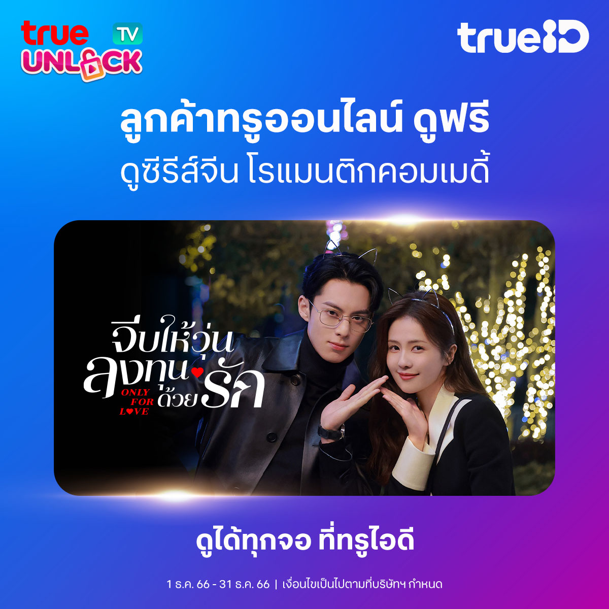 TrueID_TH's tweet photo. 😍 ลูกค้าทรูออนไลน์ รับสิทธิ์แพ็กเกจ #TrueUnlockTV https://t.co/Sp5KCuGl6t
🔥 ดูซีรีส์ฮิต Only for love จีบให้วุ่นลงทุนด้วยรัก ซับและพากย์ไทยฟรี ที่ทรูไอดี
#OnlyForLove #จีบให้วุ่นลงทุนด้วยรัก #TrueID #ซับพากย์ครบจบที่ทรูไอดี #TrueOnline https://t.co/ovelPUzDvi