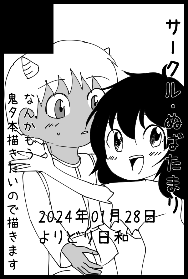 ギリギリまで迷ってたけど2年も鬼夕本出してないと出したくなっちゃう衝動が収まらないので申し込みました
フワっとしたなんか軽いの出そうと思ってるので(この期に及んでちゃんと決まってない)よろしくお願いします 