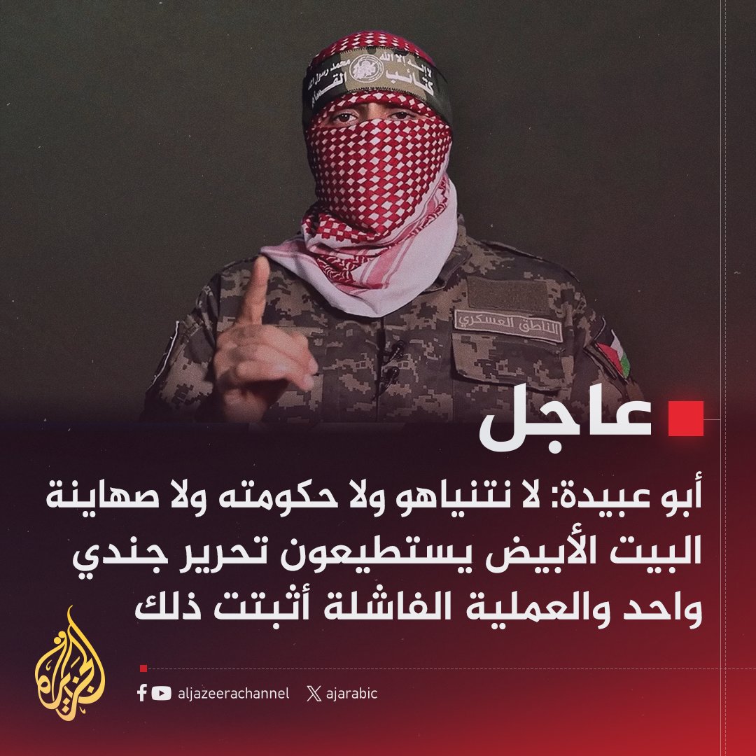 #عاجل | أبو عبيدة: لا نتنياهو ولا حكومته ولا صهاينة البيت الأبيض يستطيعون تحرير جندي واحد والعملية الفاشلة أثبتت ذلك
#حرب_غزة