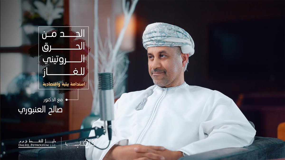 DaleelPetroleum's tweet photo. تعزيزاً لأولوية رؤية عُمان ٢٠٤٠ في " الطبيعة والانسان" وبالتزامن مع مؤتمر المناخ “Cop 28”، يتحدث الدكتور صالح العنبوري مدير عام الاستكشاف والانتاج بوزارة الطاقة والمعادن عن شركة دليل للنفط كأول شركة تحد من الحرق الروتيني في السلطنة في العام ٢٠٢٣ وذلك قبل بسبع سنوات من الموعد. https://t.co/kCSO3DvxYU