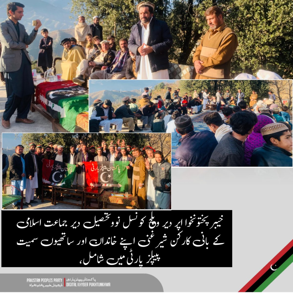 PPPDigitalKPK_'s tweet image. شمولیاتی پروگرام ‼️

#UpperDir: ویلج کونسل نوو تحصیل دیر جماعت اسلامی کے بانی کارکن شیر غنی اپنے خاندان اور ساتھیوں سمیت جماعت اسلامی سے چالیس سالہ ناطہ تھوڑ کر پیپلز پارٹی میں شامل۔