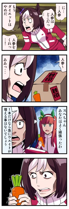 ウマ娘4コマ「減量するスペちゃん」
#ウマ娘 #ウマ娘プリティーダービー 
