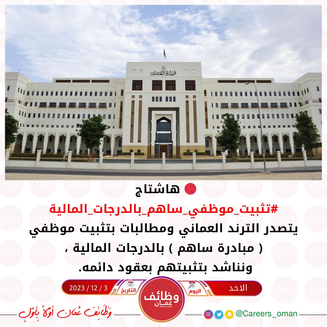 careers_oman's tweet photo. 🔴 هاشتاج  #تثبيت_موظفي_ساهم_بالدرجات_المالية
يتصدر الترند العماني ومطالبات بتثبيت موظفي ( مبادرة ساهم ) بالدرجات المالية ، ونناشد بتثبيتهم بعقود دائمه. https://t.co/E79269PnKr