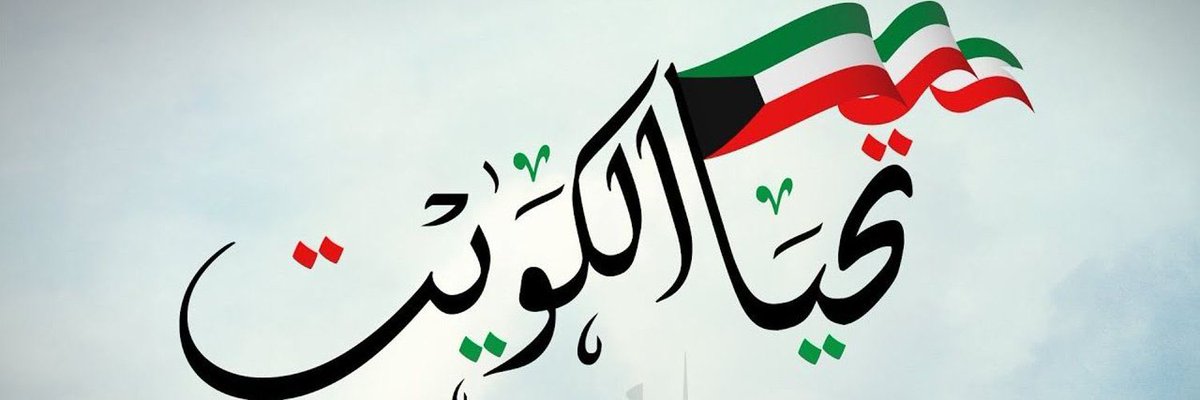 THEBlocNational's tweet photo. يعرض غداً الإثنين كوكبة من الناشطين المدافعين عن قضية #الكويتيين_البدون جنسية على محكمة التميز 
نتيجة مطالباتهم بالحقوق السلمية للكويتيين البدون جنسية
ومن ضمن الناشطين رئيس #الكتلة_الوطنية_للكويتيين_البدون
المهندس محمد البرغش 
دعواتكم لهؤلاء الأبطال الشرفاء
#الديوان_الاميري https://t.co/bHWw61iBq0