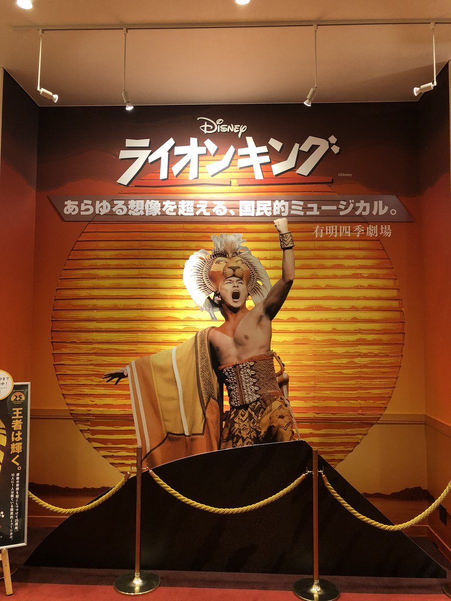 _fuun's tweet image. 息子っちと劇団四季のライオンキングを観てきた！

もはや古典だよなー。昔親に連れてってもらったミュージカルに、自分が親になって息子を連れて行くとか！
あの小さな舞台がアフリカの大地に見えるんだからすげーや。やっぱオープニングとラストの動物大集合が好きだなー！