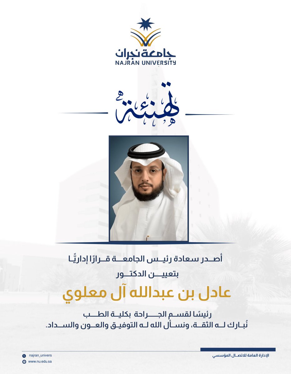 Najran_Univers's tweet photo. رئيس #جامعة_نجران يصدر قراراً إدارياً بتعيين د.عادل بن عبدالله آل معلوي رئيساً لقسم الجراحة بكلية الطب. 

مبارك له هذه الثقة ونتمنى له التوفيق والسداد✨ https://t.co/J8DSab7ajD