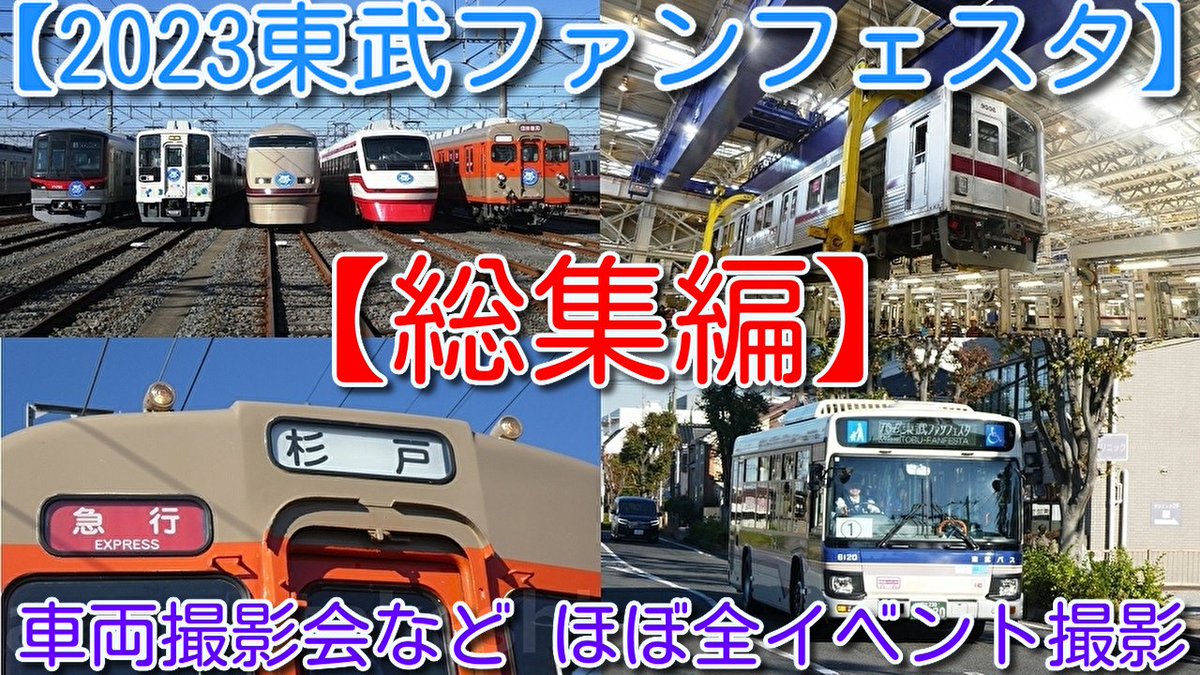 azumatakeshi's tweet photo. 【総集編!2023東武ファンフェスタ車両撮影会など
ほぼ全イベントの様子を撮影 皆さんも参加した雰囲気に!】
東武バス全車撮影、工場棟見学、9106F車体吊上、6050系運転体験、スペーシアXシート展示
https://t.co/TIKYPABvRi
#東武ファンフェスタ #100系 #101F #200系 #203F #634型 #21412F https://t.co/LGjXNLkBxC