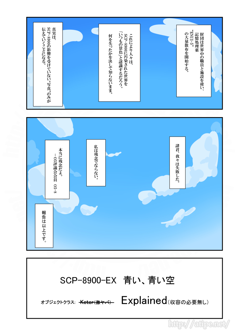 青い青い(2/2)  タイトル: SCP-8900-EX - 青い、青い空 原語版タイトル: SCP-8900-EX - Sky Blue Sky 訳者: Porsche466 原語版作者: tunedtoadeadchannel ソース: scp-jp.wikidot.com/scp-8900-…原語版ソース: scp-wiki.wikidot.com/scp-890…作成年: 2014 原語版作成年: 2010 ライセンス: CC BY-SA 3.0