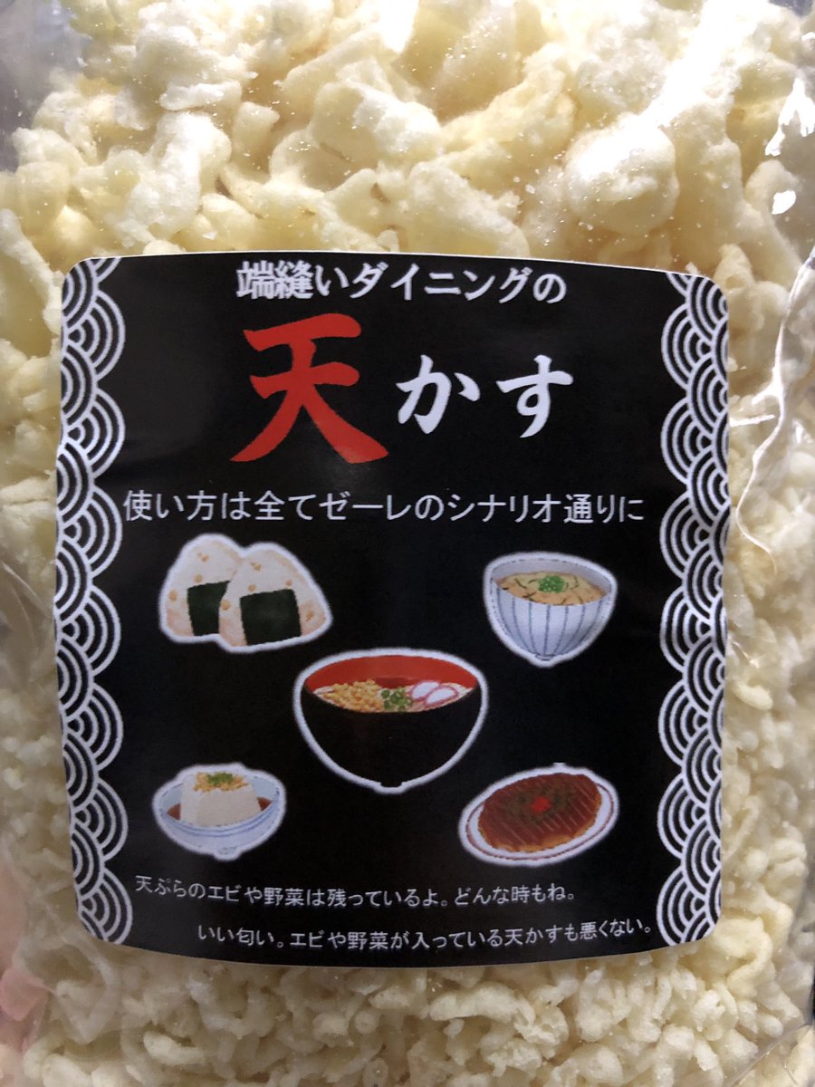 ka0rucci's tweet photo. いやぁ〜
「端縫いダイニングの天かす」も 忠実にオマージュして欲しかった😆
「捨てちゃダメだ！捨てちゃダメだ！捨てちゃダメだ！」くらい振り切って欲しかったw
って言いながらも 買って来ちゃうヲレw
#端縫いの里 #道の駅うご #道の駅羽後 #端縫いダイニングの天かす https://t.co/DdahVO41bj