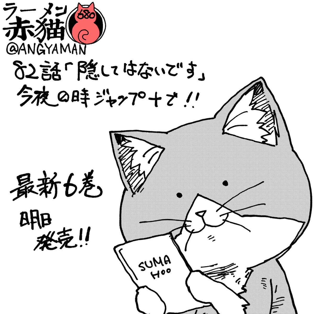 ラーメン赤猫82話「隠してはないです」
今夜0時ジャンププラスで!
アプリで読んでイイジャンお願いします!
81話 https://t.co/CdtkSjG1OD 