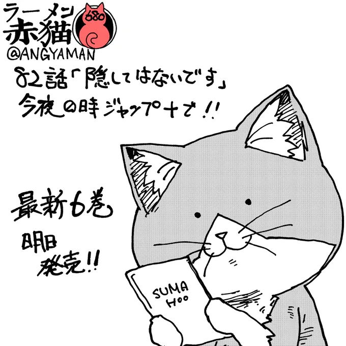 ラーメン赤猫82話「隠してはないです」
今夜0時ジャンププラスで!
アプリで読んでイイジャンお願いします!
81話 https://t.co/CdtkSjG1OD 