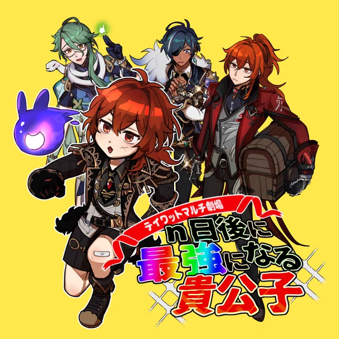 12/17 新刊サンプル②
【テイワットマルチ劇場～n日後に最強になる貴公子～】
全年齢 / A5正方形 / 36p / ¥500(会頒布予定価格)

🌟義兄弟中心のマルチプレイをもとにした実録風四コマギャグ漫画です!ゲストページあり 詳細は注意書きを参照ください
pixiv:https://t.co/zpgpAqlwXC
sample(1/4) 