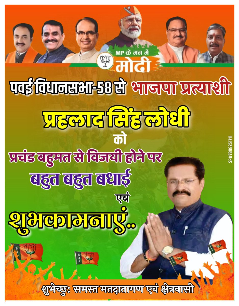 पवई विधानसभा से भाजपा प्रत्याशी प्रहलाद सिंह लोधी जी को प्रचंड बहुमत से विजयी होने पर बहुत-बहुत बधाई एवं हार्दिक शुभकामनाएं..