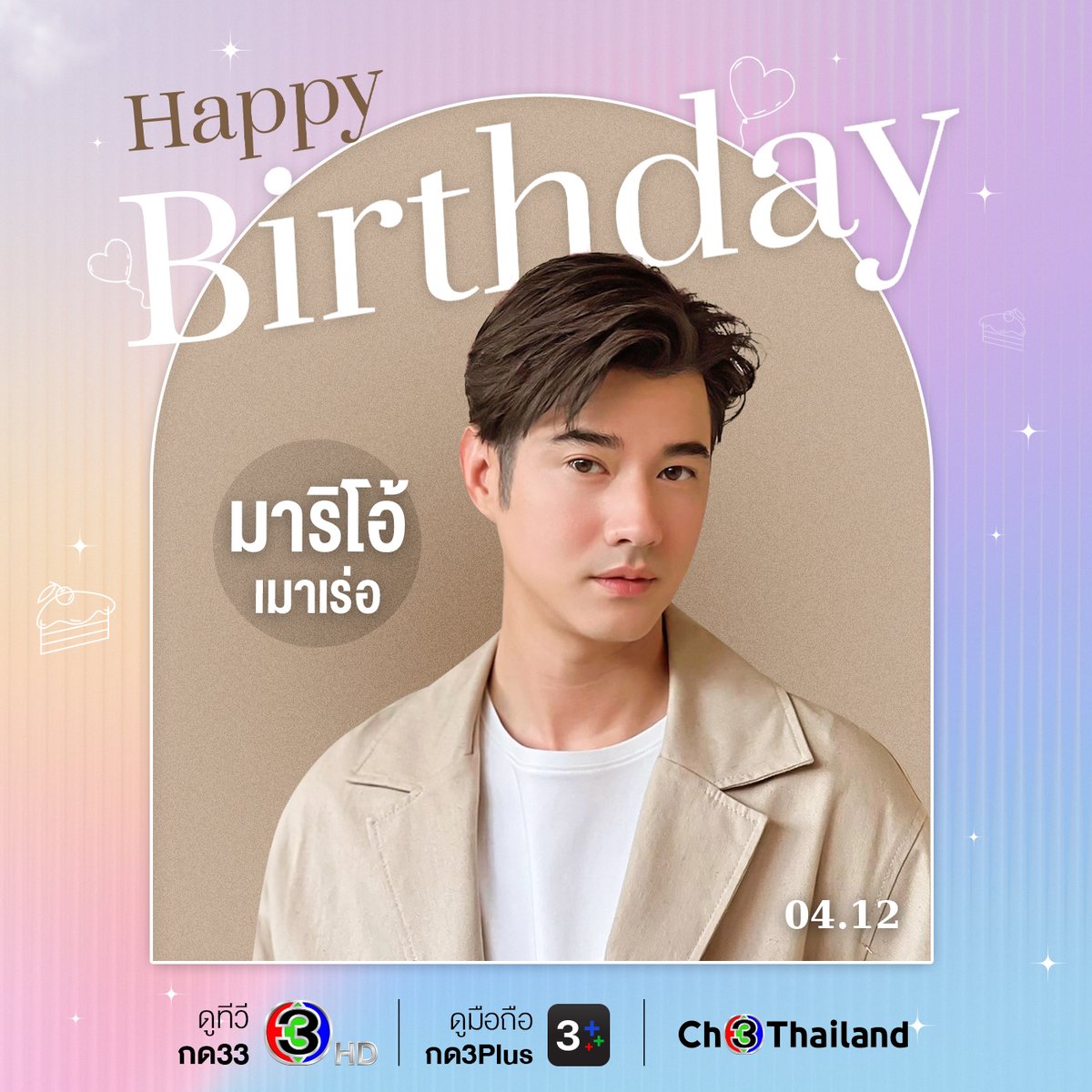 Ch3Thailand_33's tweet photo. 🎁 สุขสันต์วันเกิด #มาริโอ้เมาเร่อ ขอให้มีความสดใสแจกให้แฟนๆ แบบอันลิมิต เจอกัน "ในวันที่ฝนพร่างพราย" นะคะ

🎁 สุขสันต์วันเกิด #กลัฟคณาวุฒิ ขอให้มีความสุข เป็นรอยยิ้มและกำลังใจของทุกคนแบบนี้ตลอดไป แฟนๆ รอติดตามผลงานใน "ดวงใจเทวพรหม" อยู่นะ

#ดูทีวีกด33 #ดูมือถือกด3Plus https://t.co/s2y9KMixHr