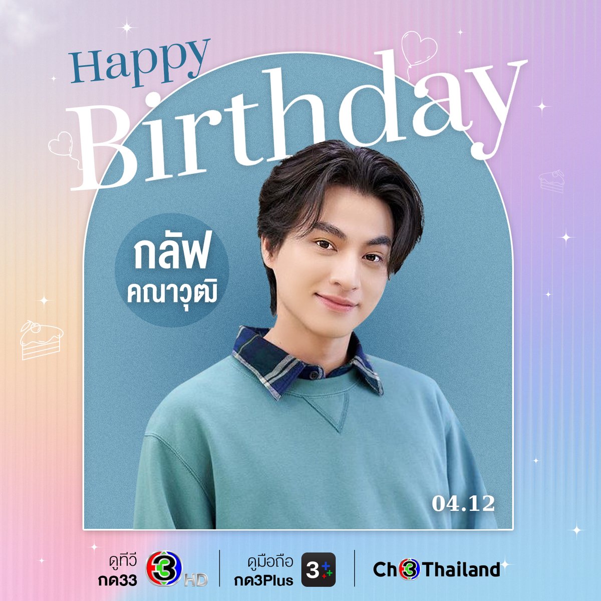 Ch3Thailand_33's tweet photo. 🎁 สุขสันต์วันเกิด #มาริโอ้เมาเร่อ ขอให้มีความสดใสแจกให้แฟนๆ แบบอันลิมิต เจอกัน "ในวันที่ฝนพร่างพราย" นะคะ

🎁 สุขสันต์วันเกิด #กลัฟคณาวุฒิ ขอให้มีความสุข เป็นรอยยิ้มและกำลังใจของทุกคนแบบนี้ตลอดไป แฟนๆ รอติดตามผลงานใน "ดวงใจเทวพรหม" อยู่นะ

#ดูทีวีกด33 #ดูมือถือกด3Plus https://t.co/s2y9KMixHr