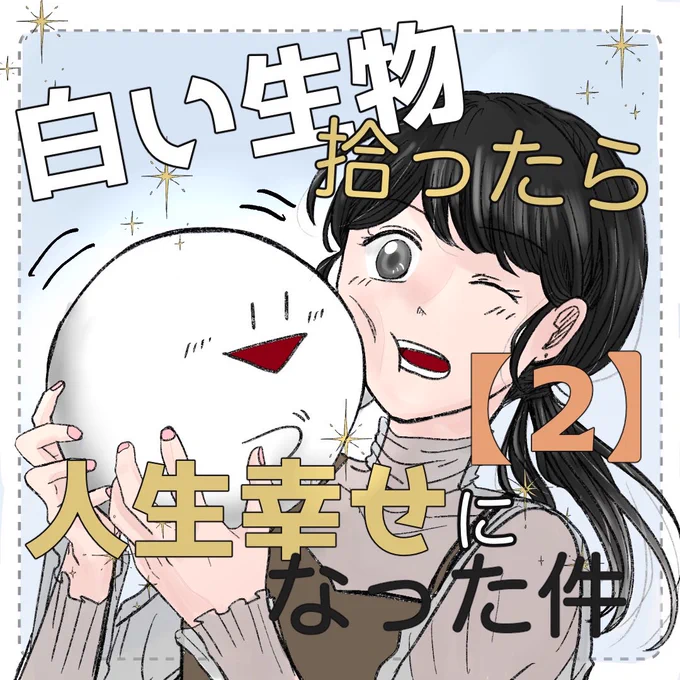 白い生物を拾ったら人生幸せになった件2(1/2)
 #漫画が読めるハッシュタグ 
 #創作漫画 
