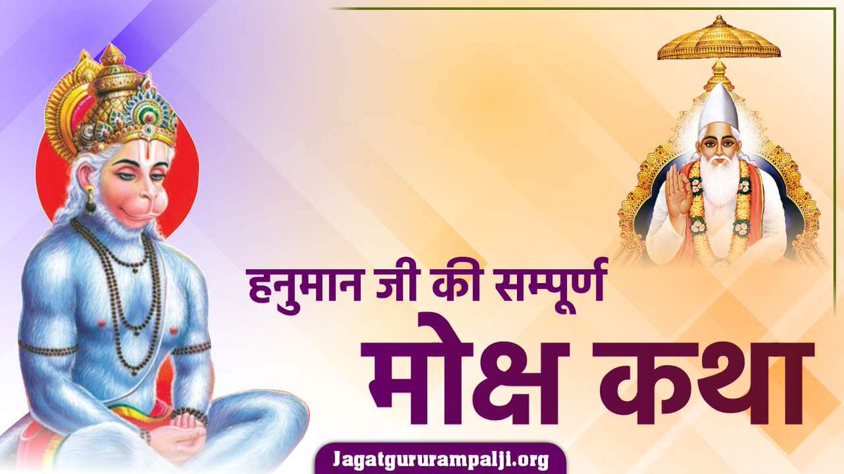 SatlokChannel's tweet photo. क्या आप जानते हैं कि हनुमान जी को वास्तविक मोक्ष मार्ग कैसे प्राप्त हुआ, त्रेतायुग में ऋषि मुनिन्द्र रूप में हनुमानजी को मिलने वाले कौन थे तथा क्या वास्तव में हनुमानजी संकटमोचन हैं या भक्तों के संकट निवारण करने वाला परमात्मा कोई ओर है? जानने के लिए पढ़िये पूरा लेख: https://t.co/ov9ZCmOFC6

#HanumanJi #Hanuman #हनुमान
