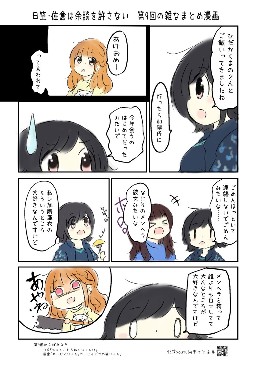 日笠・佐倉は余談を許さない#8と#9 の雑なまとめ漫画 #音泉 #yodan #agqr #joqr #日笠陽子 #佐倉綾音 #ひかさくら