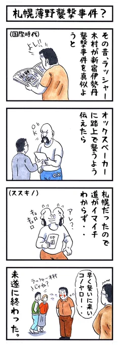 ラッシャー木村の場合。 #味のプロレス #あなたに関する悲しいお知らせ
