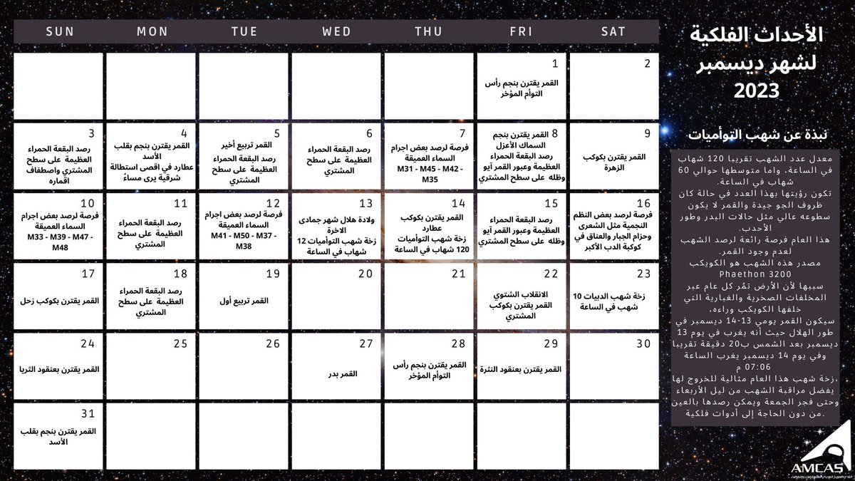 AMCAS_ME's tweet photo. هل تفوتك الأحداث الفلكيّة بسبب عدم معرفتك لأوقات الأحداث؟ 🤔🔭

إليك جَدول الأحداث الفلكيّة لِشهر ديسمبر ٢٠٢٣م✨🪐💫،

يُمكنكم يا أصدقائنا تحميلُه بجودة عالية بصيغة PDF عن طريق الرابط التالي:
https://t.co/j6DwTWDNrS https://t.co/3MWXvAdSnP
