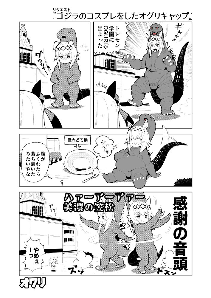 へいお待ち!リクエストより「ゴジラのコスプレをしたオグリキャップ」です!