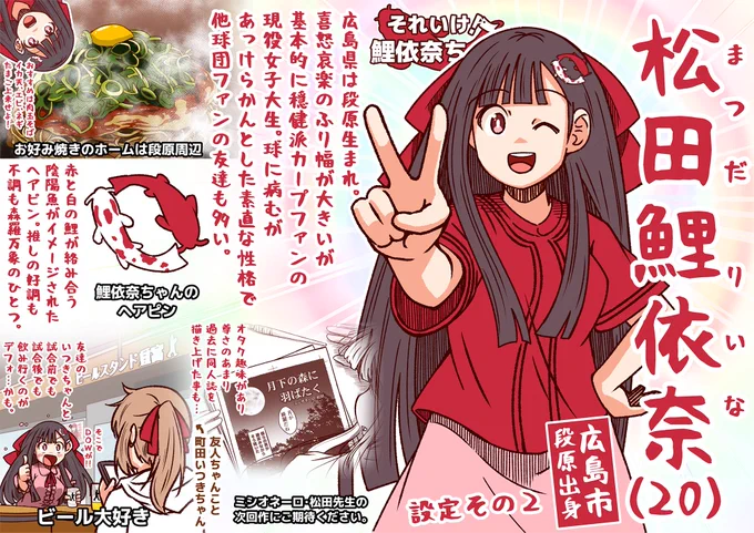 鯉依奈ちゃんの設定を投稿してからはや3年。
いろいろと解像度を上げることもあり設定その2を投稿します。
今後も主人公さんこと、松田鯉依奈(りいな)ちゃんをよろしくお願いします。
 #それいけ鯉依奈ちゃん 