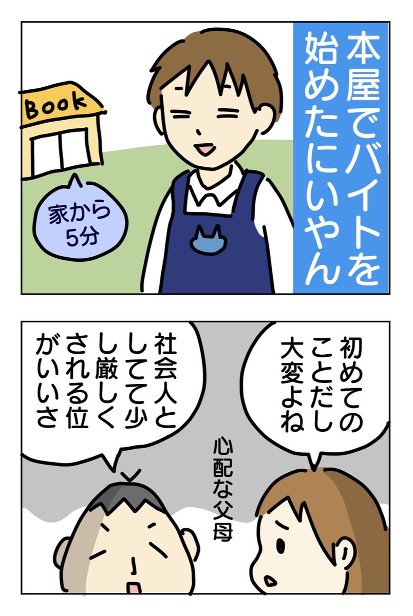 にいやんがバイトを始めた話。 大学生になってバイトを始めました!  #いけやん漫画