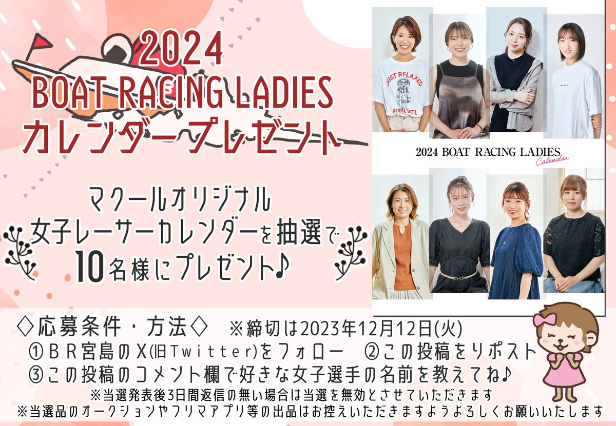 br_miyajima's tweet photo. ／ 
2024Boat Racing Ladies カレンダープレゼントキャンペーン🎁
＼ 
2024年版の女子レーサーのカレンダー(ﾏｸｰﾙ)を抽選で10名様にプレゼントするモン❤️
コメント欄に好きな女子選手の名前を記入して応募してね✨
詳細は画像をチェックしてね👀
#ボートレース宮島 https://t.co/GE2iYzl8Jg
