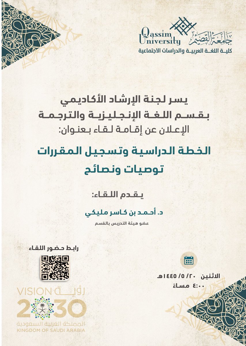 arabic_colleg's tweet photo. تعلن لجنة الإرشاد الأكاديمي بقسم اللغة الانجليزية والترجمة عن إقامة لقاء بعنوان: الخطة الدراسية وتسجيل المقررات: توصيات ونصائح.

⁧#جامعة_القصيم⁩
⁧#كلية_اللغة_العربية_والدراسات_الاجتماعية https://t.co/bMTkxvO4uL