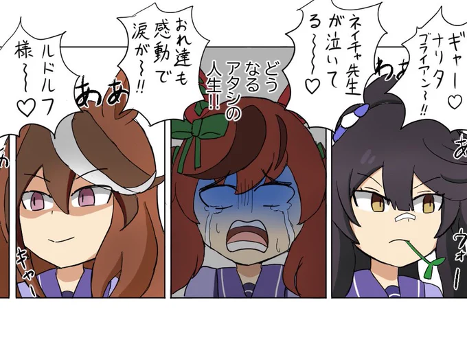 ブライアンとルドルフを配下にできてしまったネイチャ先生
#ウマ娘 