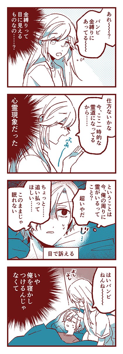 あことバンビ 「金縛り」 