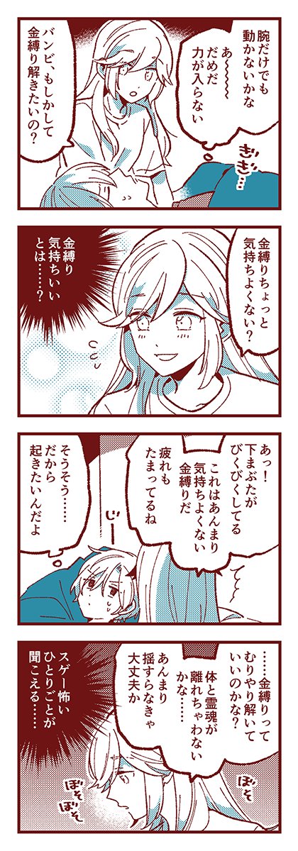あことバンビ 「金縛り」 