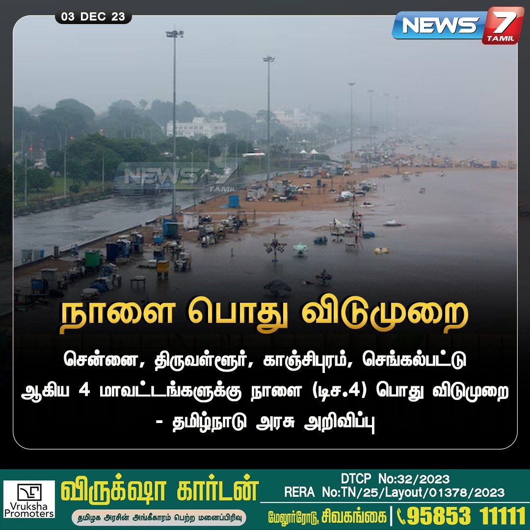 நாளை பொது விடுமுறை

#TNRains | #Puducherry | #RedAlert | #Holiday  #OrangeAlert | #Michaungcyclone | #ChennaiRains | #Rains | #Weather | #Weathercloud | #CycloneMichaung | #Cyclone | #News7Tamil | #News7TamilUpdates