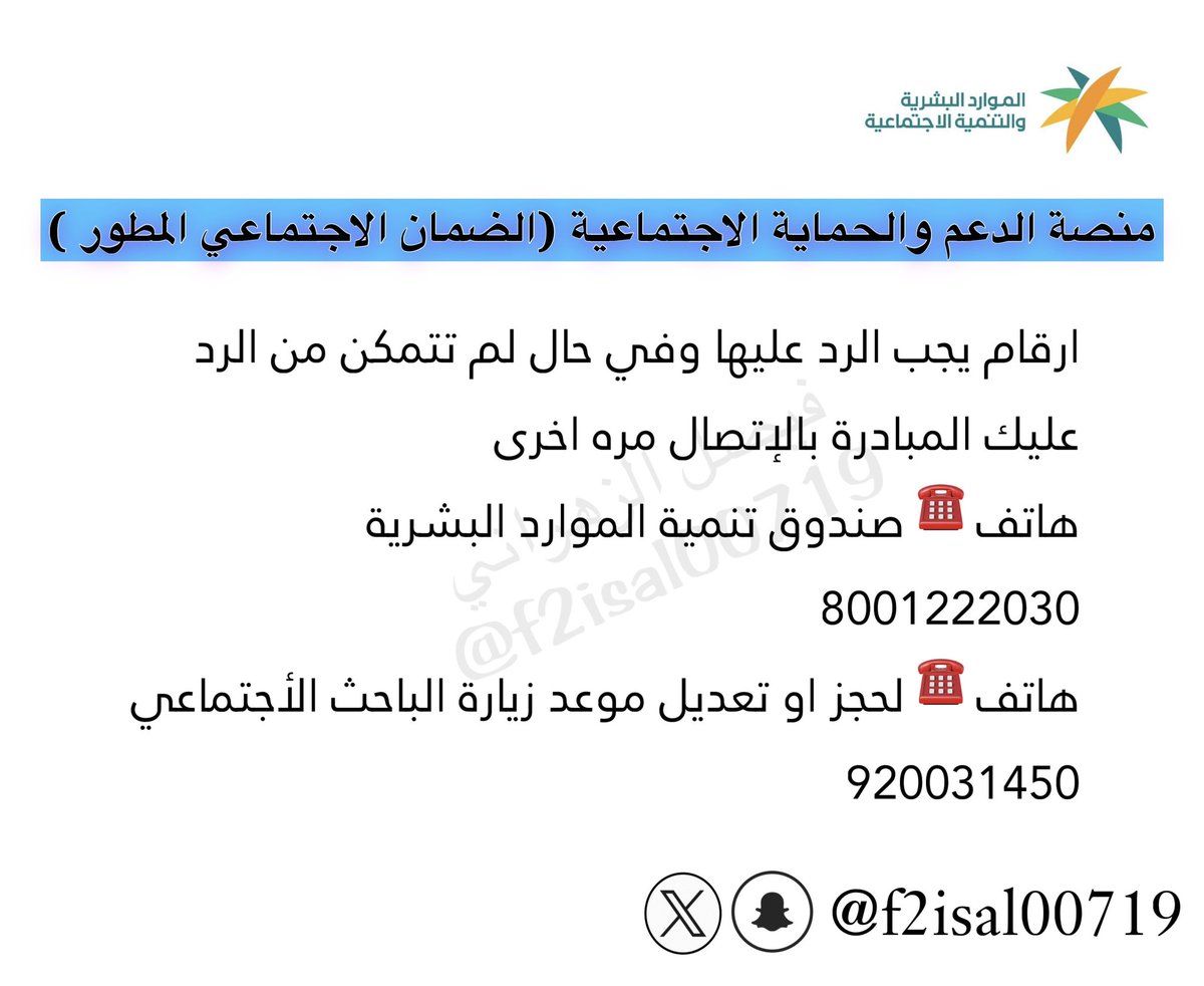 FA07SA's tweet photo. ارقام يجب الرد عليها وفي حال لم تتمكن من الرد عليك المبادرة بالإتصال مره اخرى 
هاتف ☎️ صندوق تنمية الموارد البشرية 
8001222030
هاتف ☎️ لحجز او تعديل موعد زيارة الباحث الأجتماعي 
920031450
#الضمان_الاجتماعي_المطور 
#حساب_المواطن 
فضلاً #رتويت لنستمر بدعمكم https://t.co/miMakq6z3M